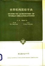 世界机构简称字典