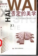 否定的美学 法兰克福学派的文艺理论和文化批评