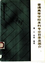 普通高等学校本科专业目录及简介 理工、农林、医药