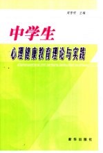 中学生心理健康教育理论与实践