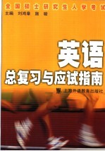 全国硕士研究生入学考试英语总复习与应试指南