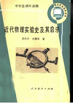 近代物理实验史及其启示