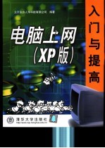 电脑上网入门与提高 XP版