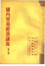 国内贸易经济讲义 第2册