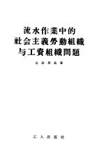 流水作业中的社会主义劳动组织与工资组织问题