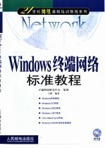 Windows终端网络标准教程