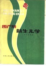 围产期新生儿学