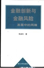 金融创新与金融风险 发展中的两难