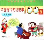 中国笑话故事100例