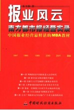 报业风云 南方都市报经营实录