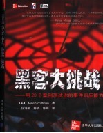 黑客大挑战 用20个案例测试你的事件响应能力