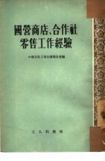 国营商店、合作社零售工作经验