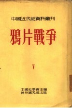 鸦片战争 全书六册 第一种