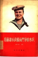 为苏维埃政权而斗争的水兵 1917年10月- 1918年3月