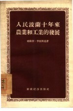 人民波兰十年来农业和工业的发展