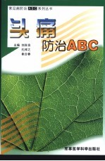 头痛防治 ABC