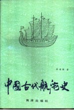 中国古代航海史