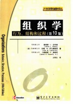 组织学 行为、结构和过程 第10版