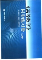 《高等数学》同步练习册  上