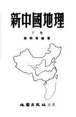 新中国地理