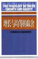 增长与均等的取舍 中国财政分权政策研究