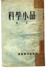 科学小品 第1集