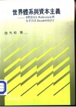 世界体系与资本主义 华勒斯坦（I.Wallerstein）与布贺岱（F.Braudel）的评介