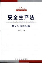 中华人民共和国安全生产法释义与适用指南