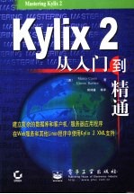 Kylix 2从入门到精通