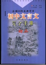 全国68所名牌中学初中文言文完全手册 初二