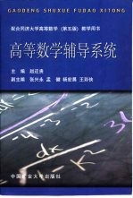 高等数学辅导系统