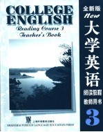 大学英语 全新版 阅读教程 3 教师用书