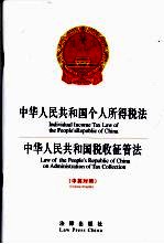 中华人民共和国个人所得税法 中华人民共和国税收征收管法 中英对照