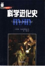 科学进化史