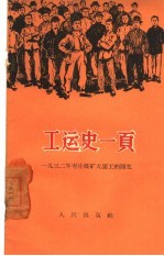 工运史一页 1932年枣庄煤矿大罢工的回忆