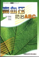 高血压防治 ABC