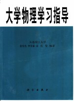 大学物理学习指导