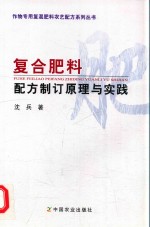 作物专用复混肥料农艺配方系列丛书  复合肥料配方制订原理与实践