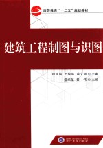 高等教育“十二五”规划教材  建筑工程制图与识图