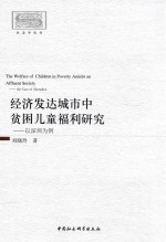 经济发达城市中贫困儿童福利研究 以深圳为例 ＝ THE WELFARE OF CHILDREN IN POVERTY AMIDST AN AFFLUENT SOCIETY THE CASE OF S