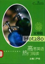 Hot280 高考英语热门阅读 实用篇