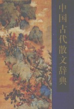 中国古代散文辞典