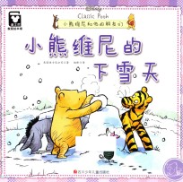 小熊维尼和他的朋友们  小熊维尼的下雪天