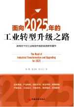 面向2025年的工业转型升级之路 新常态下对工业转型升级的系统研究著作