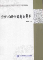 经济法概论习题与解析