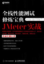 全栈性能测试修炼宝典  JMeter实战