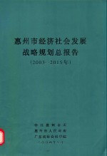 惠州市经济社会发展战略规划总报告：2003-2015