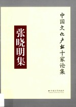 中国文化产业十家论集 张晓明集