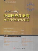 中国研究生教育及学科专业评价报告 2016-2017