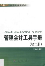 管理会计工具手册 第2册